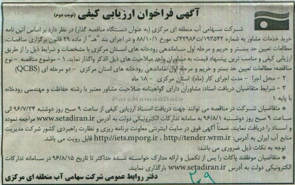 آگهی فراخوان ارزیابی کیفی, مناقصه مطالعات تعیین حد بستر و حریم و مرحله اول ساماندهی رودخانه های... - نوبت دوم 