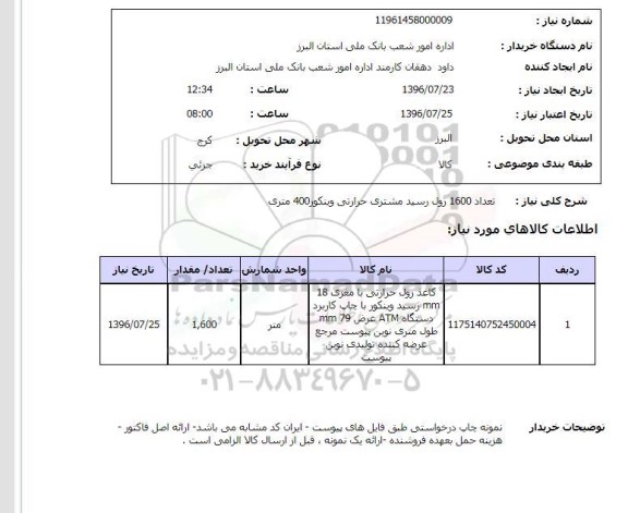 استعلام, استعلام تعداد 1600 رول رسید مشتری حرارتی وینکور 400 متری