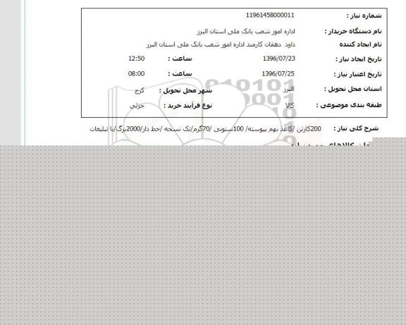 استعلام, استعلام 200 کارتن - کاغذ بهم پیوسته