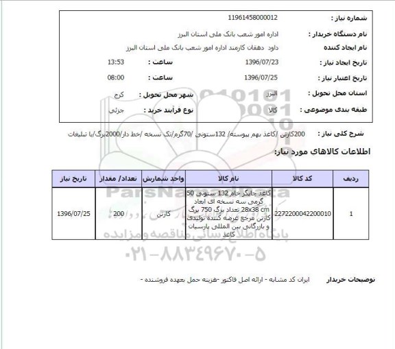 استعلام, استعلام 200 کارتن - کاغذ بهم پیوسته- 132 ستونی 