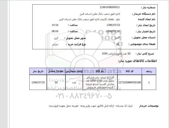 استعلام, استعلام 50 عدد  کاتریج ایرانی 3350