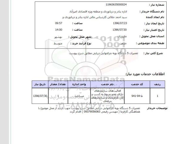 استعلام، استعلام تعمیرات 5 دستگاه بویه چراغهایی دریایی