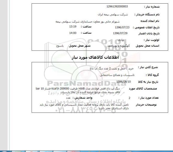 استعلام ,استعلام خرید، حمل و نصب ۲ عدد دیگ آب داغ 