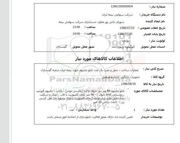 استعلام, استعلام عملیات ساخت، حمل و نصب یک عدد تابلو چلنیوم
