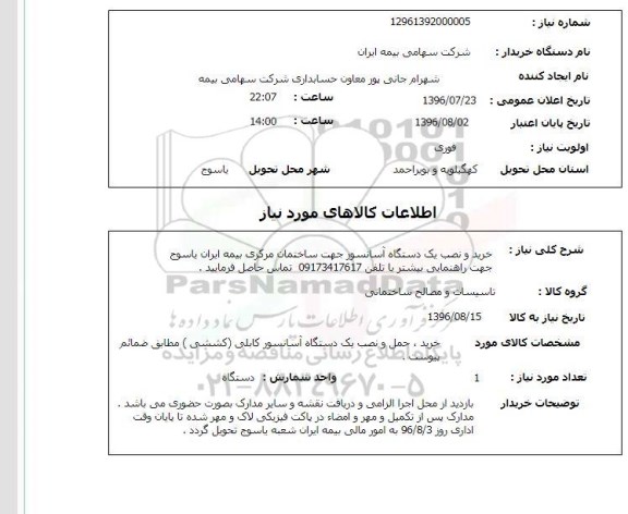 استعلام ، خرید و نصب یک دستگاه آسانسور 