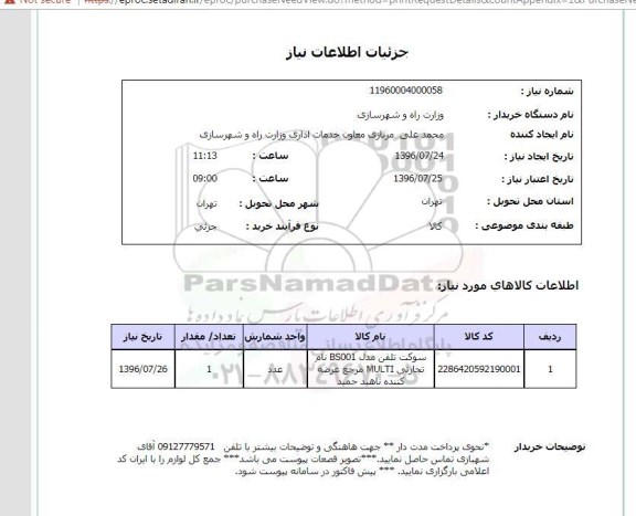 استعلام , استعلام سوکت تلفن مدل BS001 
