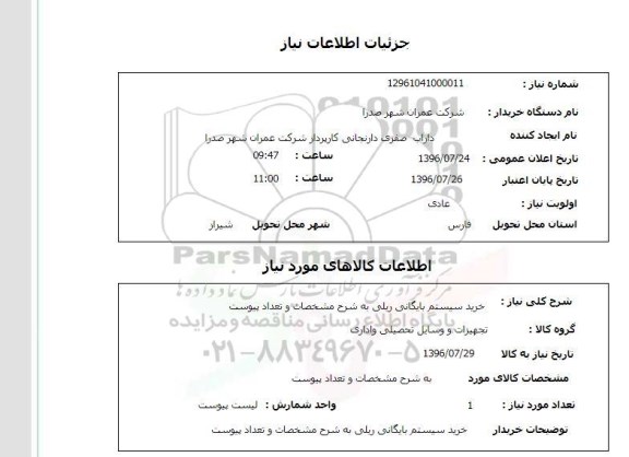 استعلام , استعلام خرید سیستم بایگانی ریلی