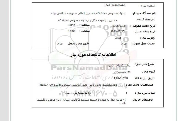 استعلام ,استعلام نمایشگر داخل کابین 