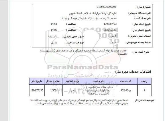استعلام ,استعلام خدمات مورد نیاز لوله کشی شوفاژ 