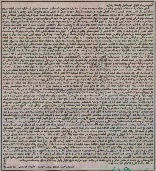 مزایده,مزایده ششدانگ دو دستگاه آپارتمان اسناد رهنی