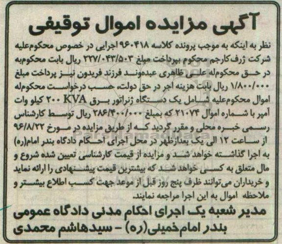 مزایده یک دستگاه ژنراتور برق 