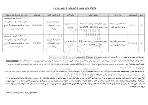 فراخوان مناقصه عمومی , فراخوان مناقصه پروژه طراحی ، مهندسی ، خرید ، نصب و راه اندازی سیستم Fire & GAS Detection....