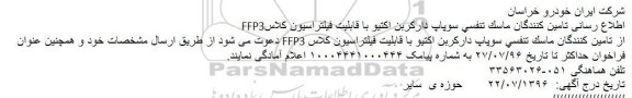مناقصه, مناقصه  ماسک تنفسی سوپاپ دارکربن اکتیو با قابلیت فیلتراسیون کلاس FFP3