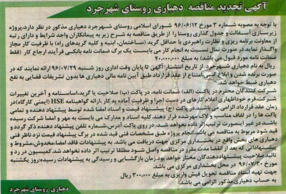آگهی تجدید مناقصه, تجدید مناقصه پروژه زیرسازی  آسفالت و جدول گذاری روستا