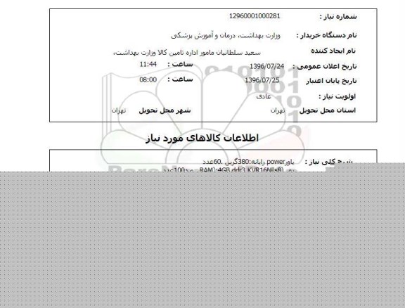 استعلام , استعلام  پاور power رایانه 380