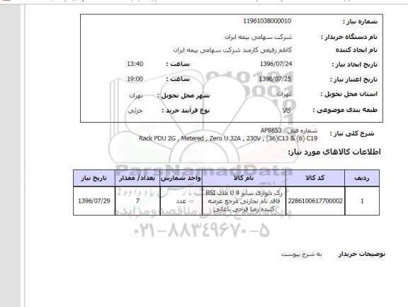 استعلام ، استعلام رک دیواری 