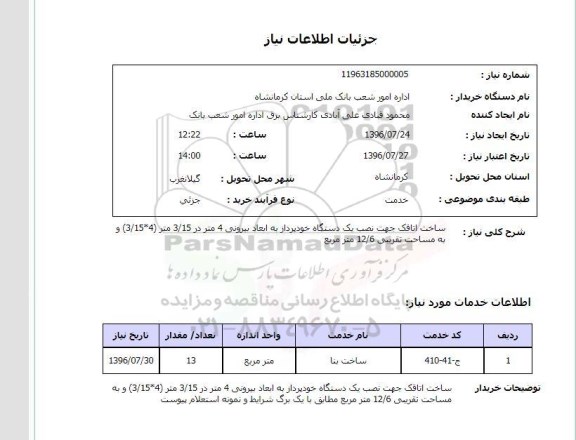 استعلام, استعلام ساخت اتاقک جهت نصب یک دستگاه خودپرداز