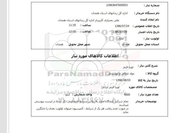 استعلام ، لوبیا قرمز 96.7.24
