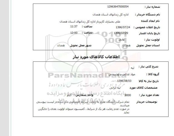 استعلام ، لپه ایرانی  96.7.24