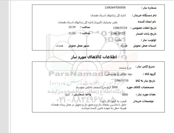 استعلام ، استعلام مرغ منجمد 