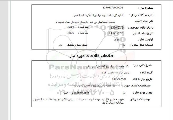 استعلام , استعلام 12 حلقه لاستیک 