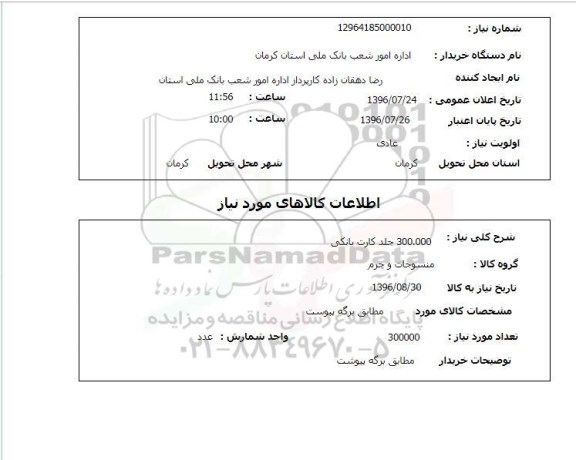 استعلام ,استعلام 300.000 جلد کارت بانکی