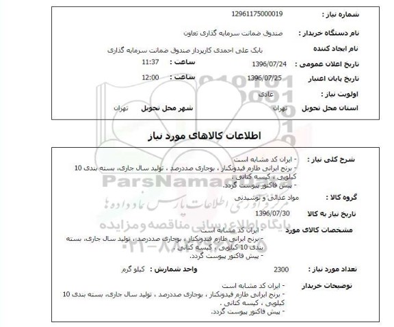 استعلام، استعلام برنج ایرانی طارم 