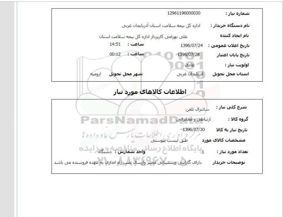 استعلام, استعلام سانترال تلفن