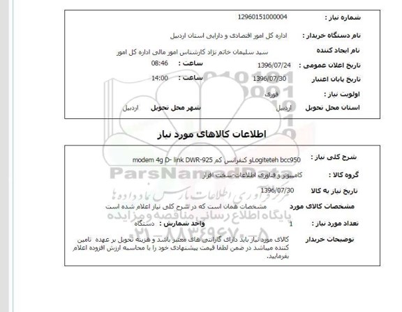 استعلام, استعلام MODEM 4G D-LINK DWR 925 