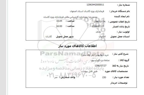 استعلام, استعلام خرید دیوارپوش پی وی سی 96.7.24