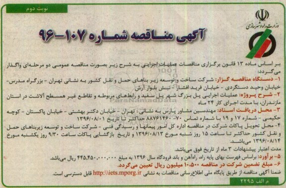 آگهی مناقصه ، مناقصه پروژه عملیات اجرایی پل بزرگ- نوبت دوم 