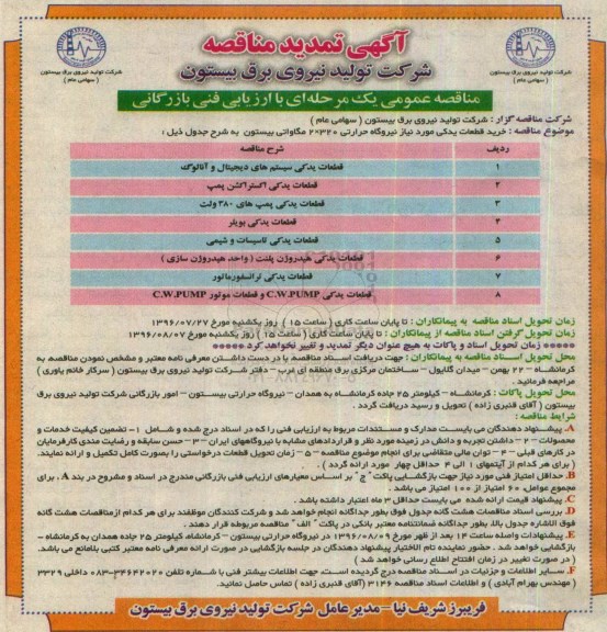 آگهی تمدید مناقصه, مناقصه خرید قطعات یدکی مورد نیاز نیروگاه حرارتی- تمدید