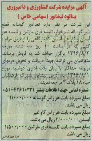 آگهی مزایده, مزایده تعدادی گوساله قطع شیر