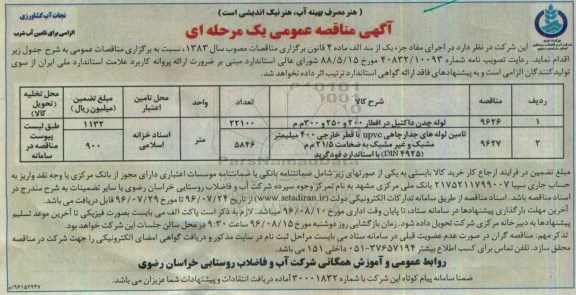 آگهی مناقصه عمومی یک مرحله ای , مناقصه لوله چدن داکتیل