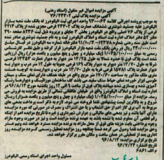 مزایده,مزایده ششدانگ عمارت بخش سه