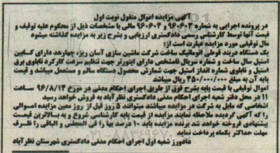 مزایده,مزایده یک دستگاه دربند قوطی اتوماتیک 