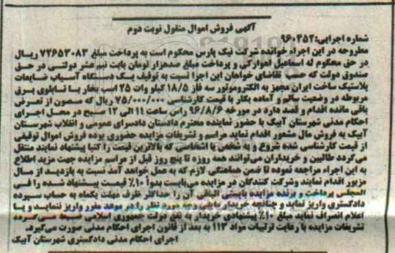 آگهی فروش اموال منقول,مزایده توقیف یک دستگاه آسیاب ضایعات پلاستیک نوبت دوم 