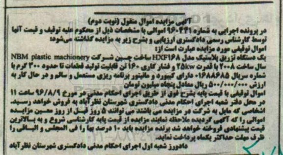 مزایده , مزایده فروش یکدستگاه تزریق پلاستیک  نوبت دوم 
