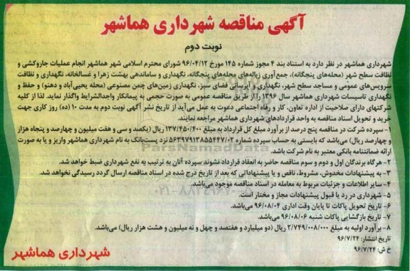 آگهی مناقصه , مناقصه انجام عملیات جاروکشی و نظافت سطح شهر (محله های پنجگانه) و .نوبت دوم 