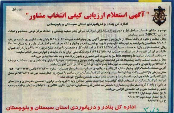 آگهی استعلام ارزیابی،آگهی استعلام ارزیابی مشاور خدمات مراحل اول و دوم پروژه ساماندهی سردرب شرقی