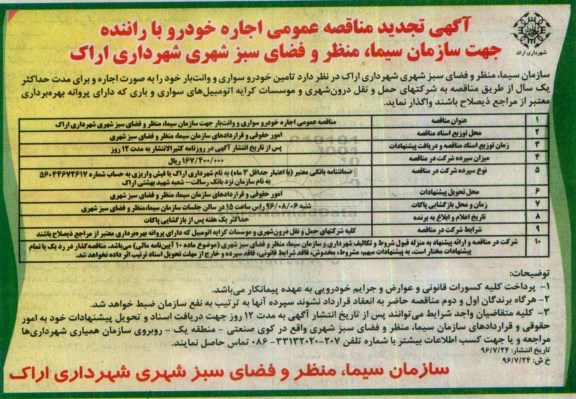 آگهی مناقصه عمومی، مناقصه اجاره خودرو سبک با راننده  تجدید 