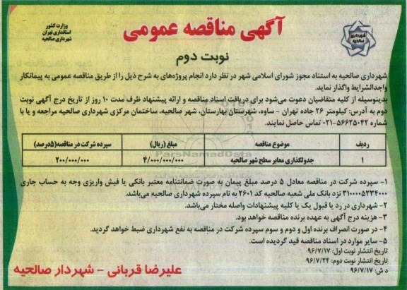 آگهی مناقصه عمومی, مناقصه جدولگذاری معابر سطح شهر صالحیه