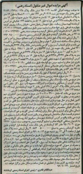 مزایده,مزایده ششدانگ پلاک 4173/3728/138 اصلی