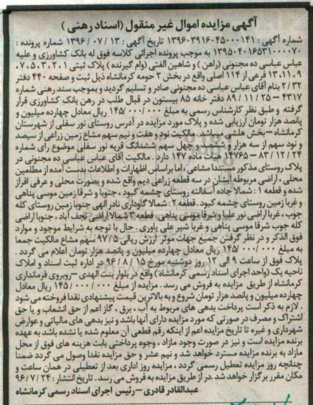 مزایده,مزایده اراضی مربوطه در سه قطعه زراعی دیم