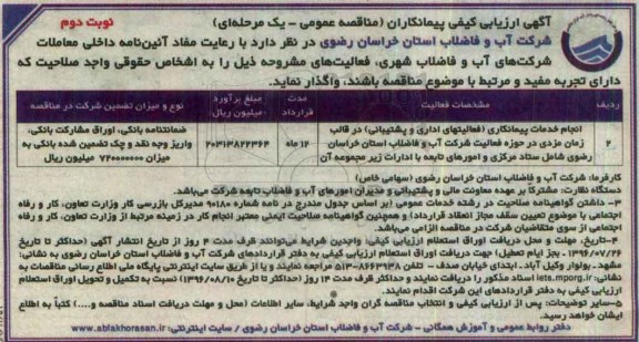آگهی ارزیابی کیفی پیمانکاران , مناقصه انجام خدمات پیمانکاری ( فعالیتهای اداری و پشتیبانی) نوبت دوم