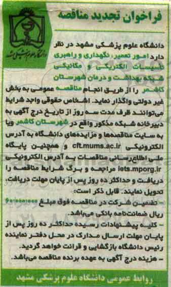 فراخوان تجدید مناقصه ، فراخوان مناقصه امور تعمیر , نگهداری و راهبری تاسیسات الکتریکی و مکانیکی تجدید