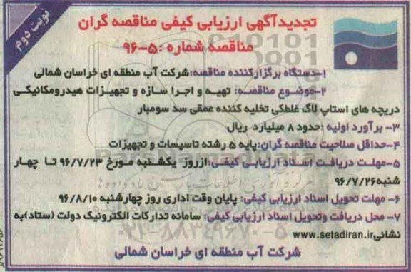 تجدید آگهی ارزیابی کیفی مناقصه گران , ارزیابی کیفی تهیه و اجرا سازه و تجهیزات هیدرومکانیکی دریچه های استاپ...تجدید نوبت دوم 