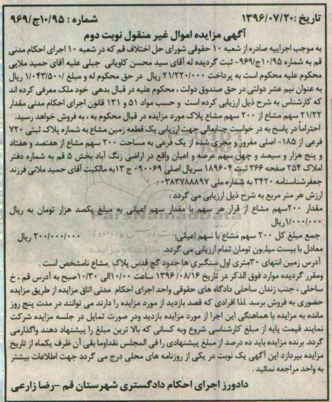 مزایده,مزایده مقدار 21.22 سهم مشاع از 200 سهم مشاع پلاک اموال غیرمنقول