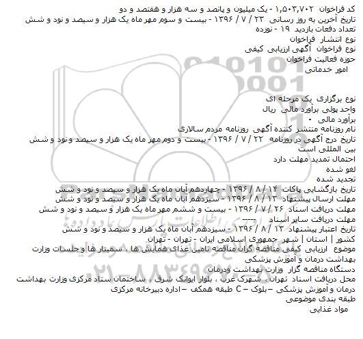 آگهی ارزیابی کیفی, مناقصه تامین غذای همایش ها، سمینارها و جلسات...