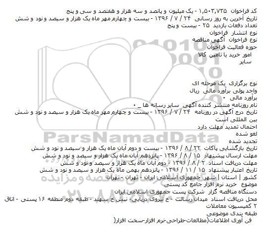 آگهی مناقصه، مناقصه خرید نرم افزار جامع کد پستی    
